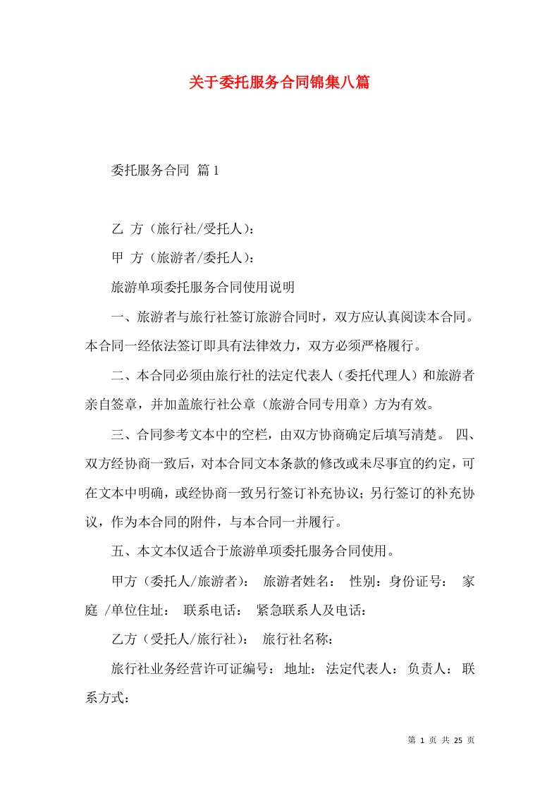 关于委托服务合同锦集八篇