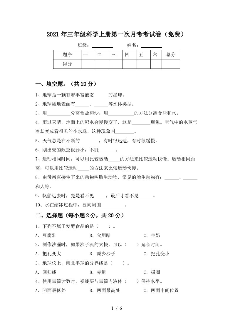 2021年三年级科学上册第一次月考考试卷免费