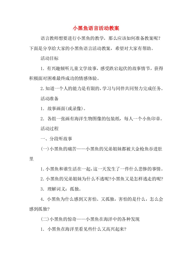 小黑鱼语言活动教案