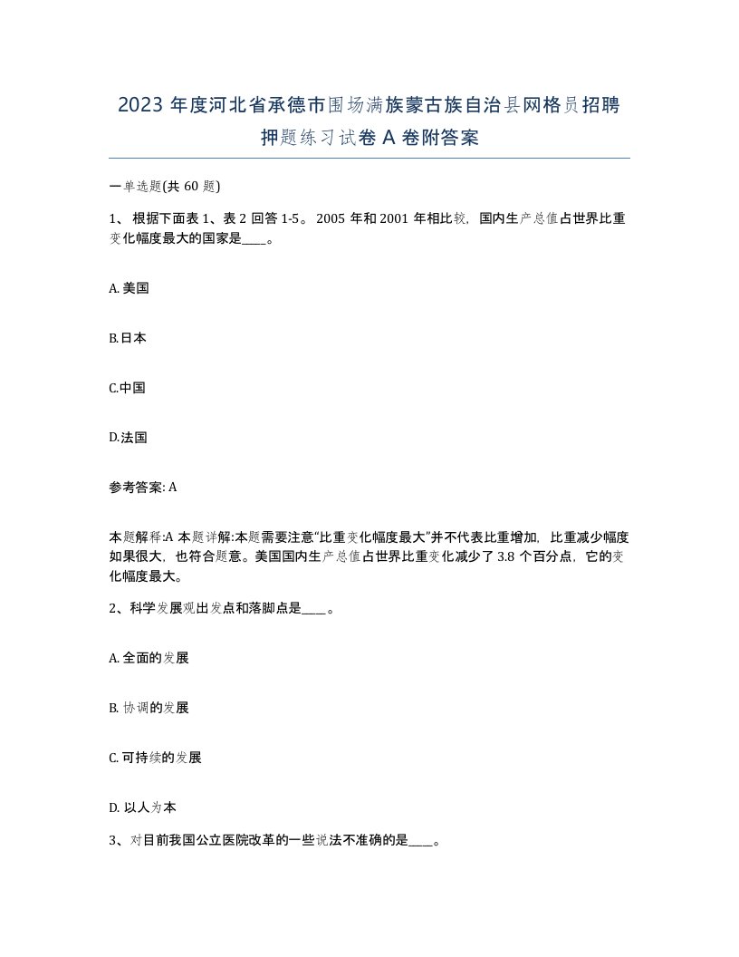 2023年度河北省承德市围场满族蒙古族自治县网格员招聘押题练习试卷A卷附答案