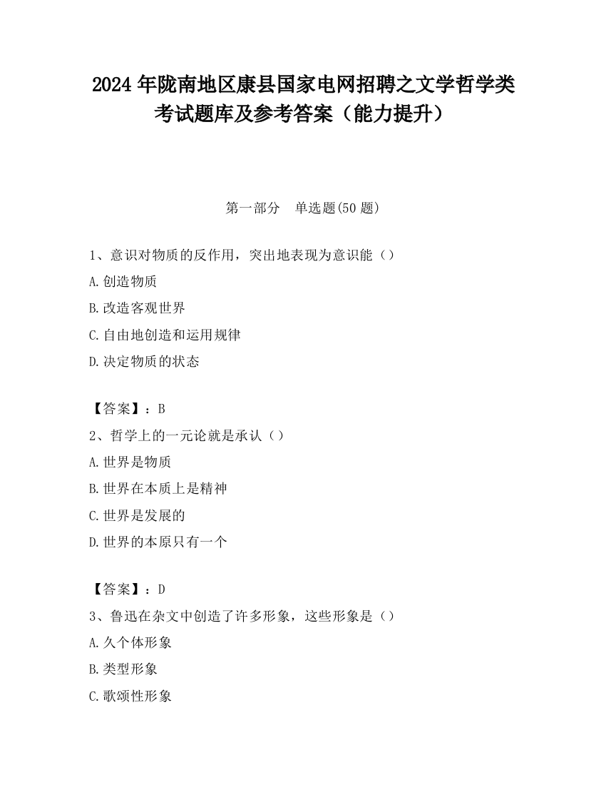 2024年陇南地区康县国家电网招聘之文学哲学类考试题库及参考答案（能力提升）