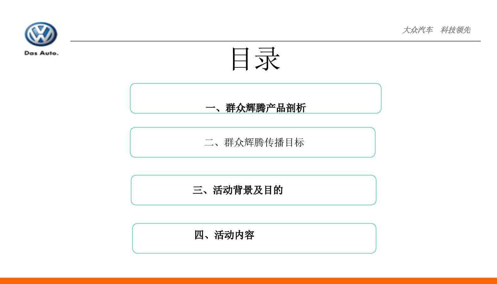 上海大众辉腾汽车新车发布会活动策划案