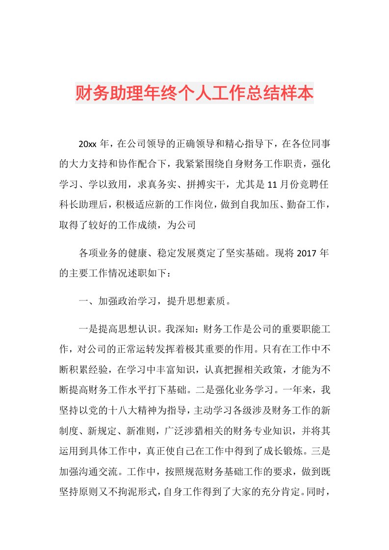 财务助理年终个人工作总结样本