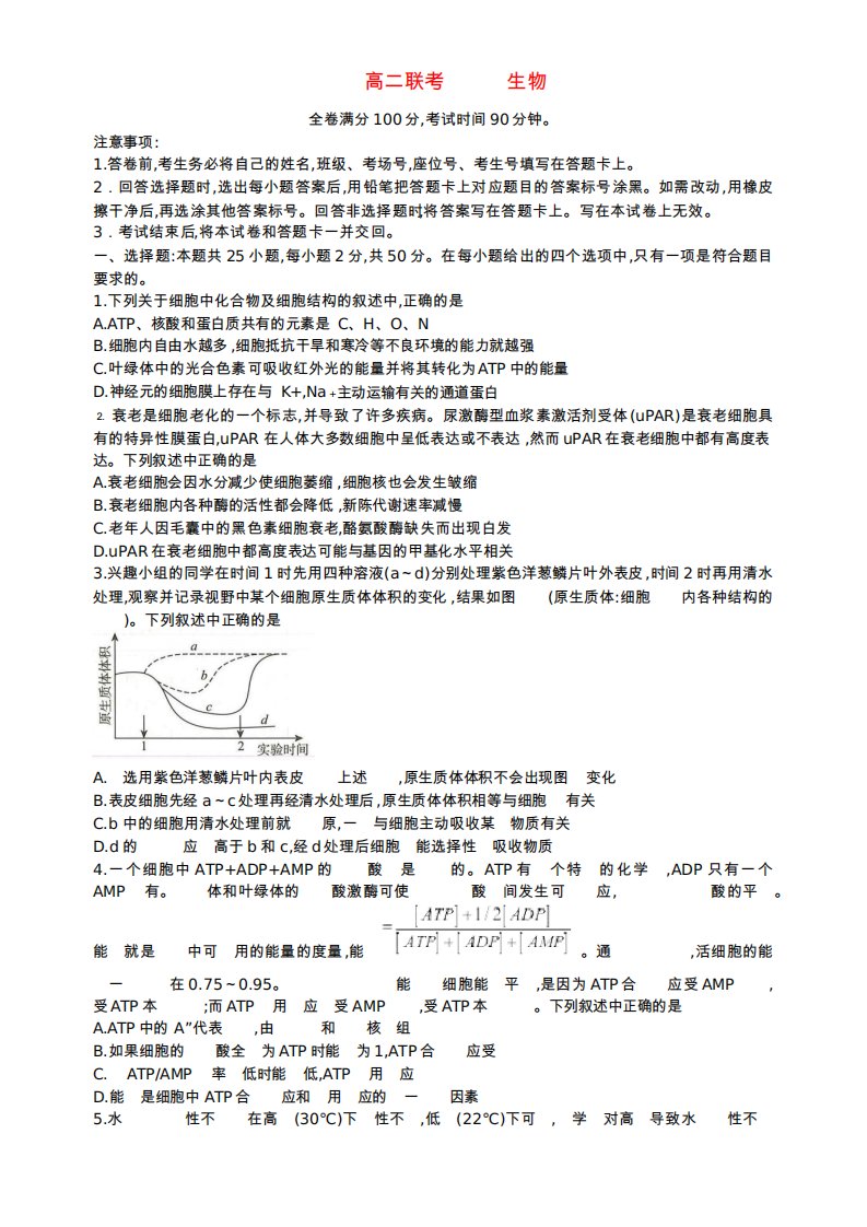 高中2024届普通高等学校招生全国统一考试9月高二联考生物试题