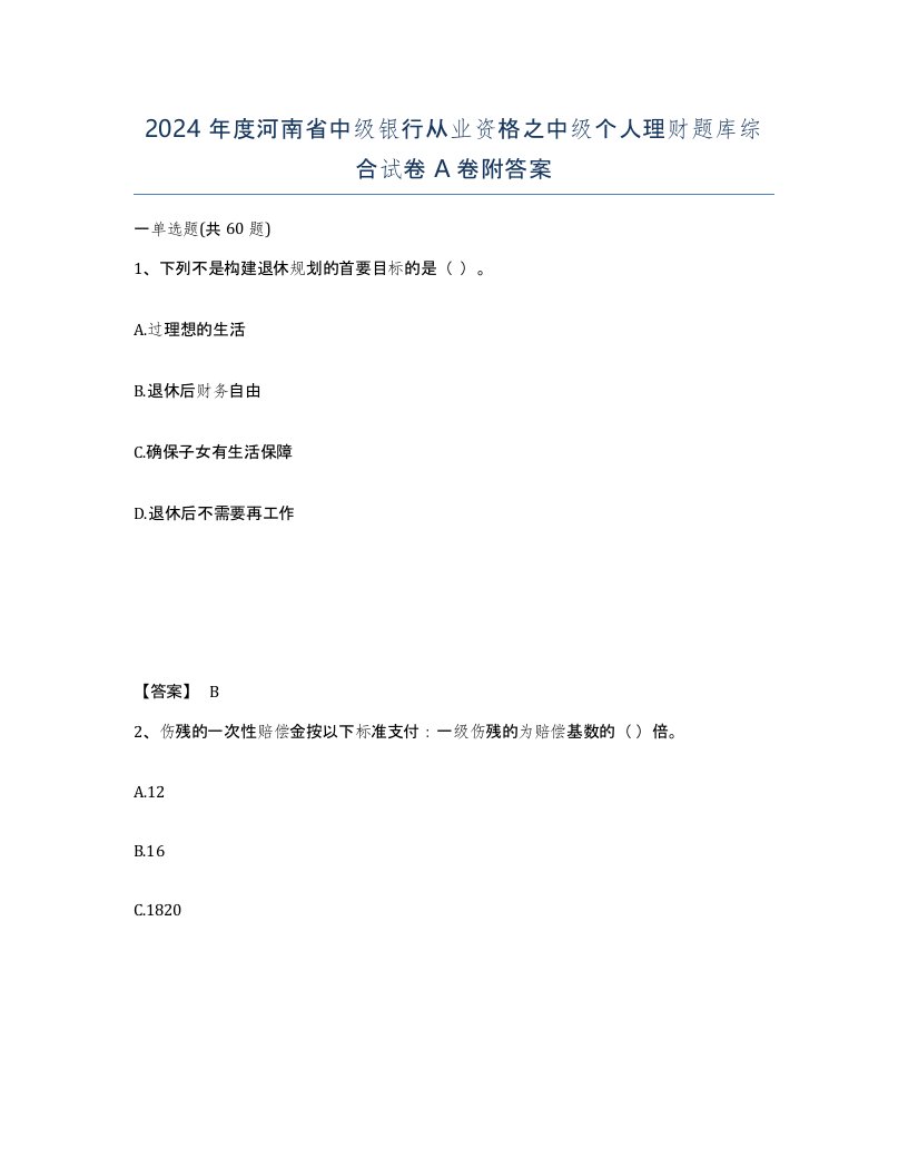 2024年度河南省中级银行从业资格之中级个人理财题库综合试卷A卷附答案