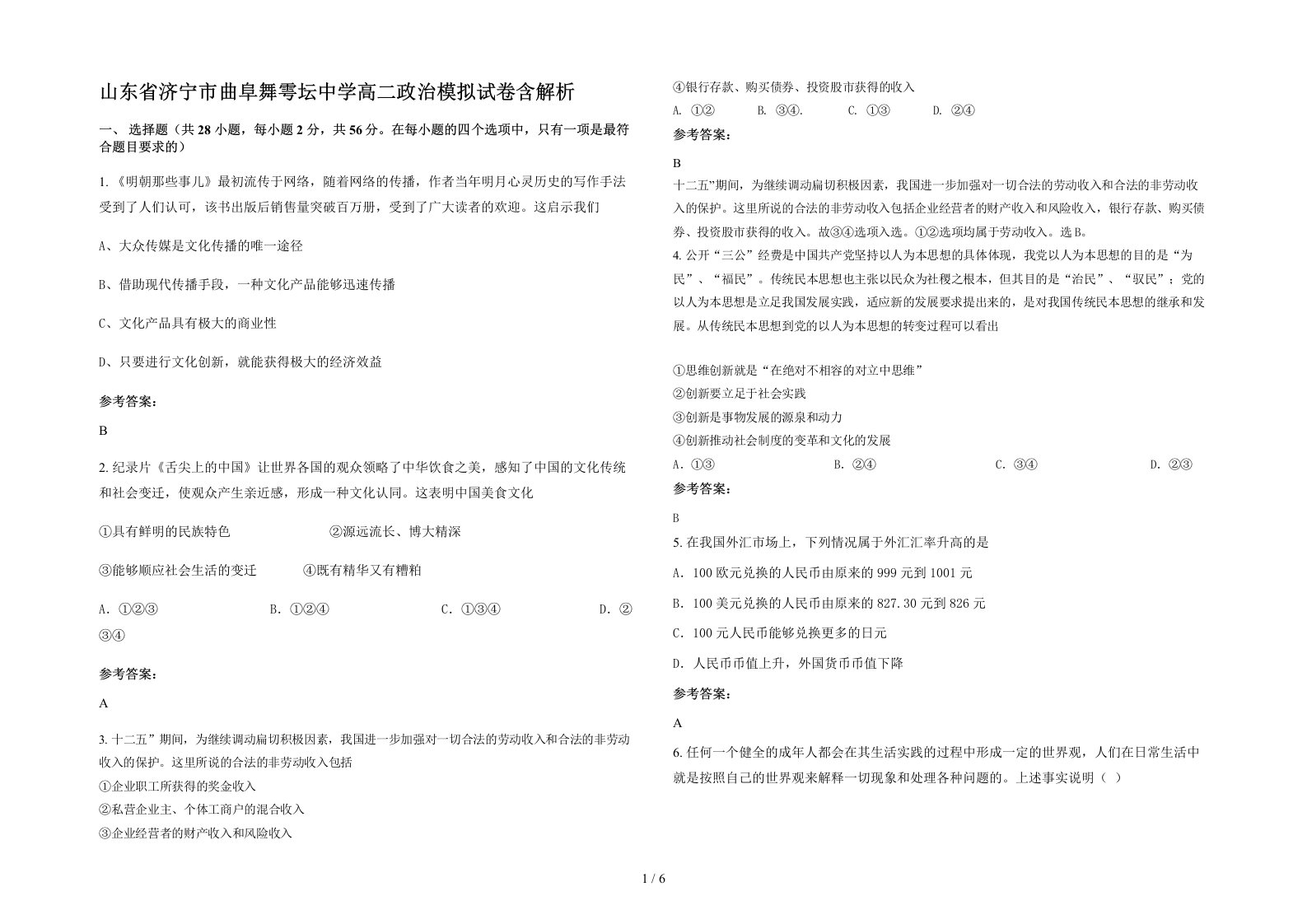 山东省济宁市曲阜舞雩坛中学高二政治模拟试卷含解析