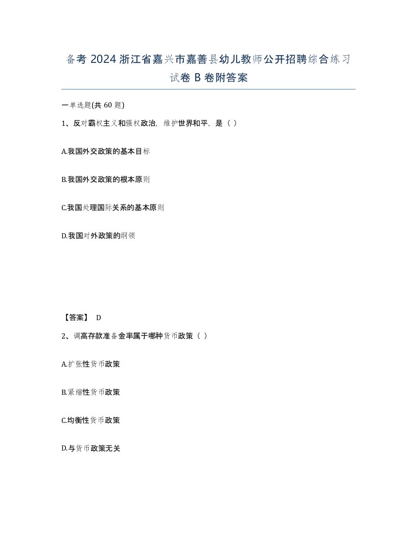 备考2024浙江省嘉兴市嘉善县幼儿教师公开招聘综合练习试卷B卷附答案