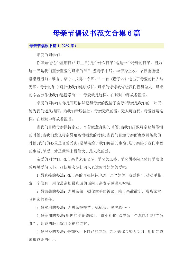 母亲节倡议书范文合集6篇