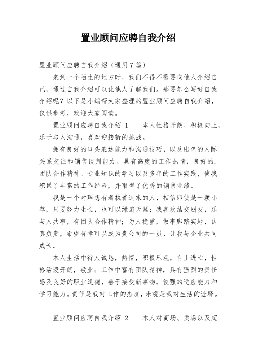 置业顾问应聘自我介绍_5