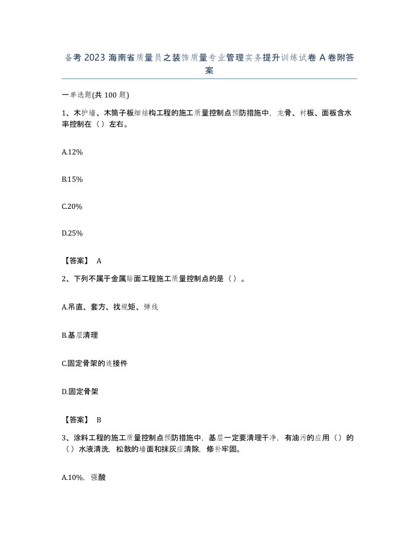 备考2023海南省质量员之装饰质量专业管理实务提升训练试卷A卷附答案