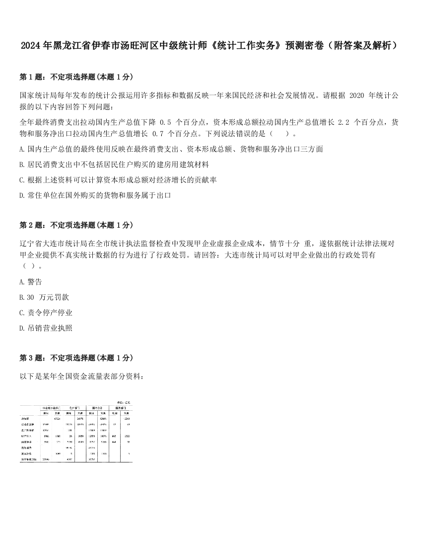 2024年黑龙江省伊春市汤旺河区中级统计师《统计工作实务》预测密卷（附答案及解析）