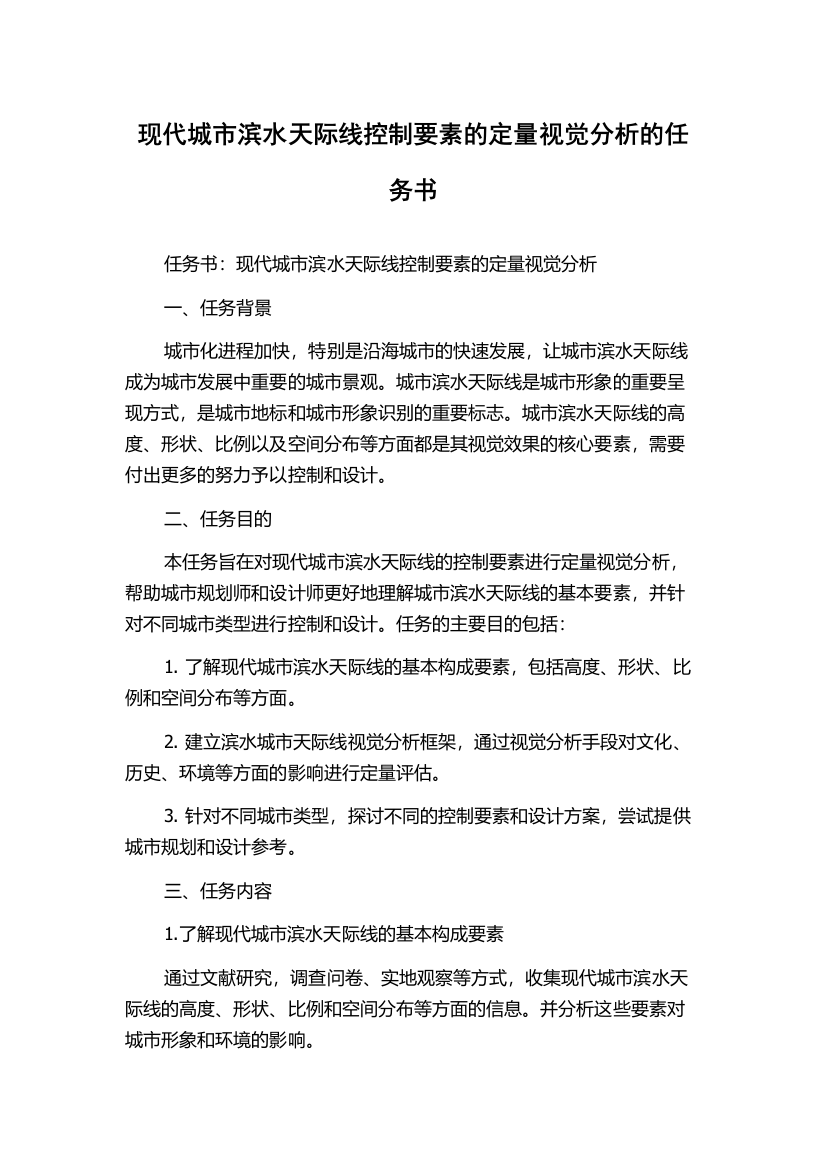 现代城市滨水天际线控制要素的定量视觉分析的任务书