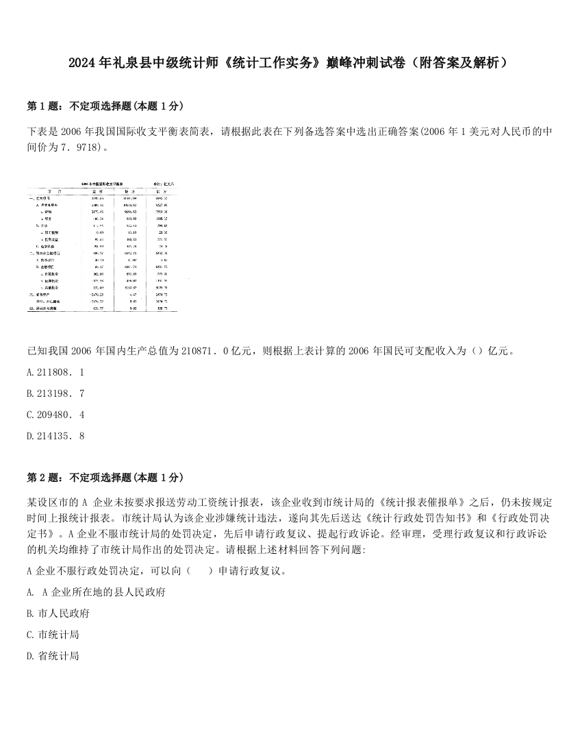 2024年礼泉县中级统计师《统计工作实务》巅峰冲刺试卷（附答案及解析）