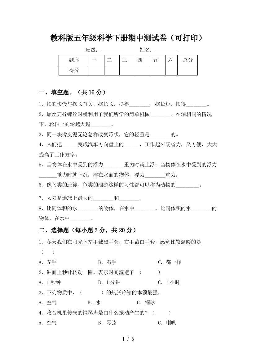 教科版五年级科学下册期中测试卷(可打印)