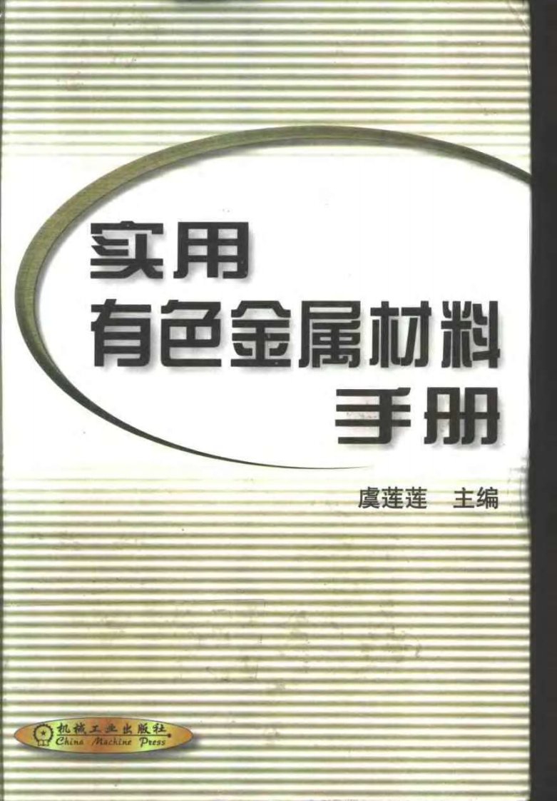 实用有色金属材料手册.pdf