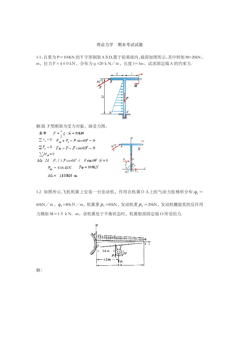 理论力学期末考试试题题库带答案