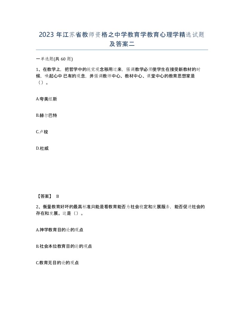 2023年江苏省教师资格之中学教育学教育心理学试题及答案二