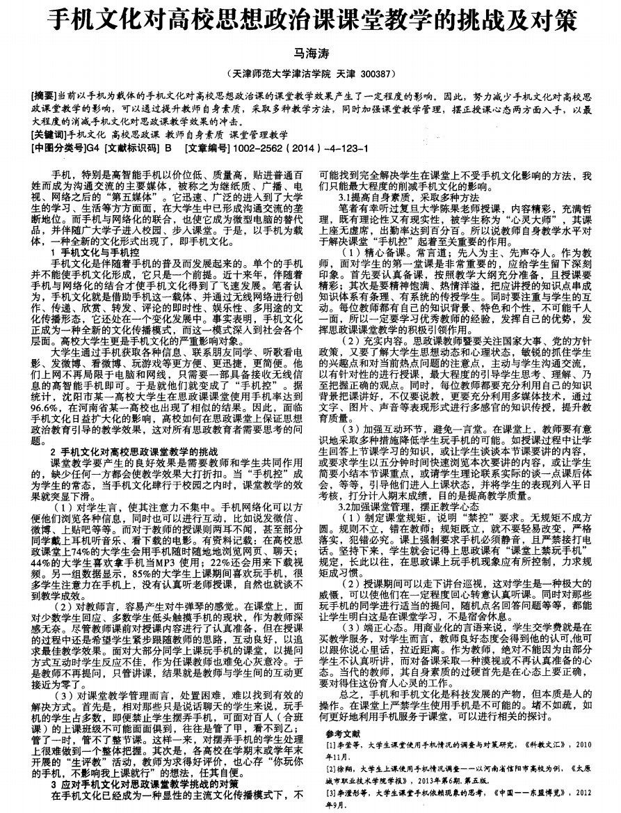 手机文化对高校思想政治课课堂教学的挑战及对策