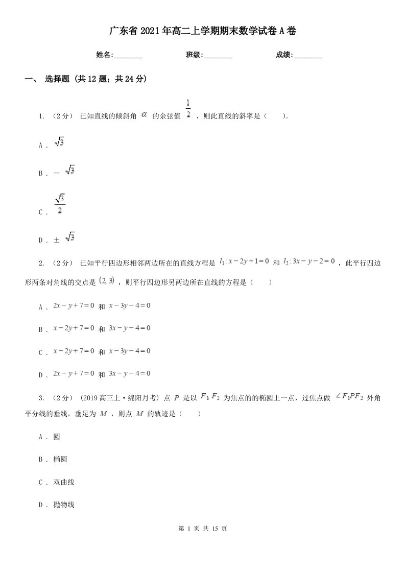 广东省2021年高二上学期期末数学试卷A卷