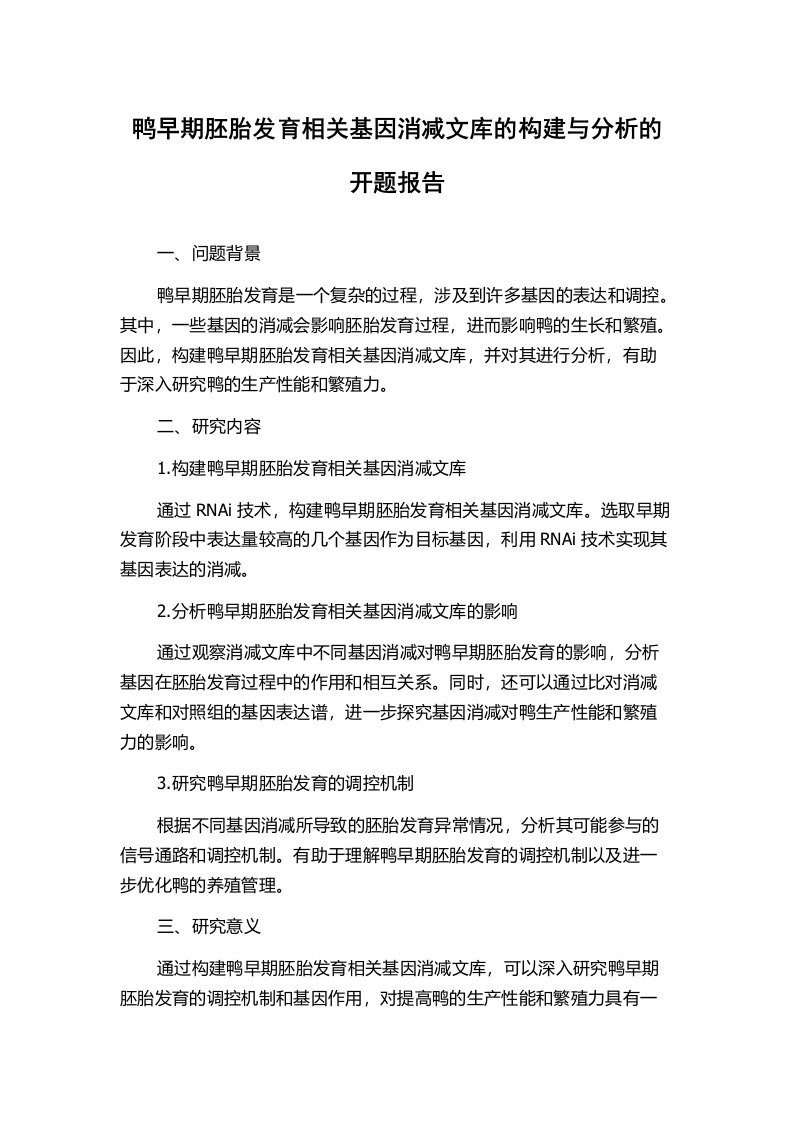 鸭早期胚胎发育相关基因消减文库的构建与分析的开题报告