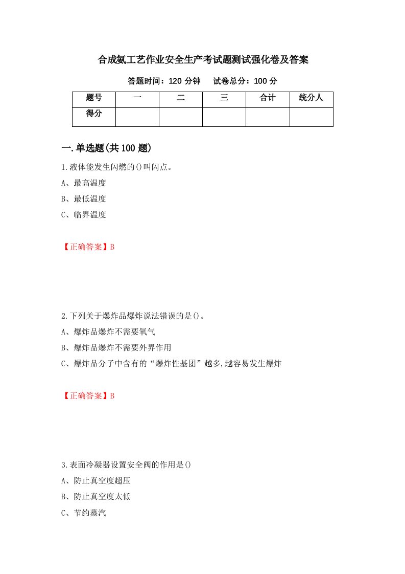 合成氨工艺作业安全生产考试题测试强化卷及答案第67次