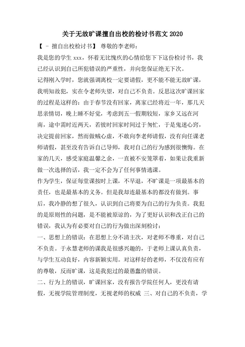 关于无故旷课擅自出校的检讨书范文