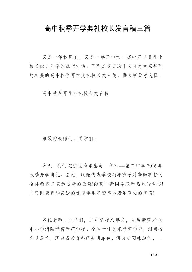 高中秋季开学典礼校长发言稿三篇