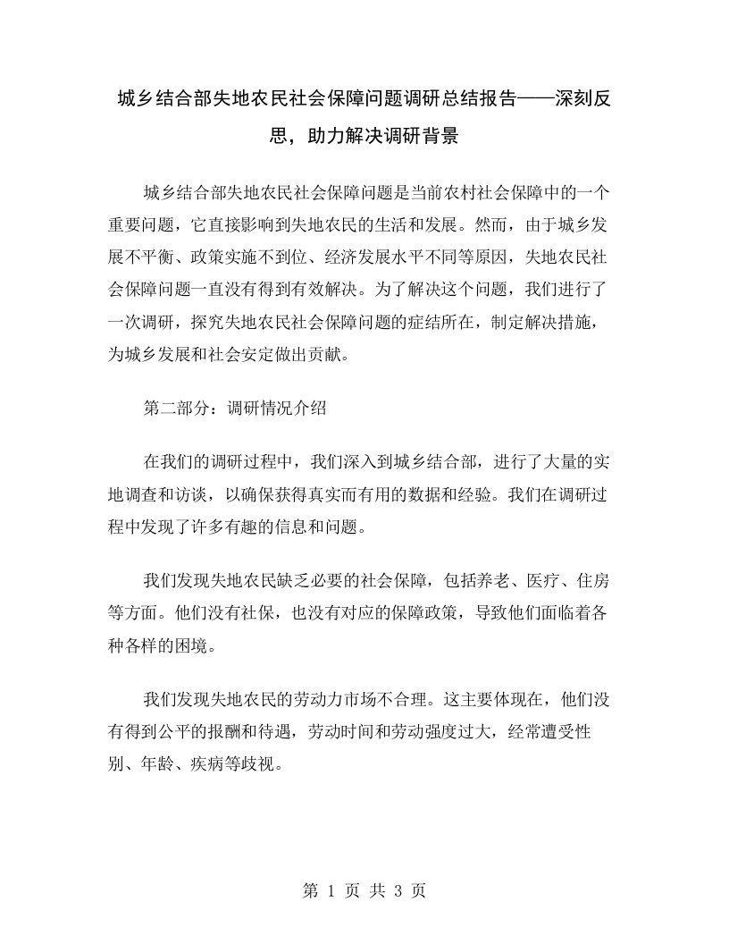 城乡结合部失地农民社会保障问题调研总结报告——深刻反思，助力解决