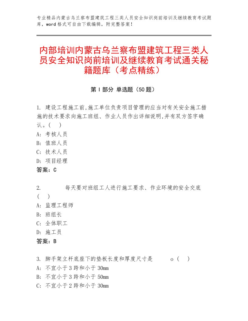 内部培训内蒙古乌兰察布盟建筑工程三类人员安全知识岗前培训及继续教育考试通关秘籍题库（考点精练）