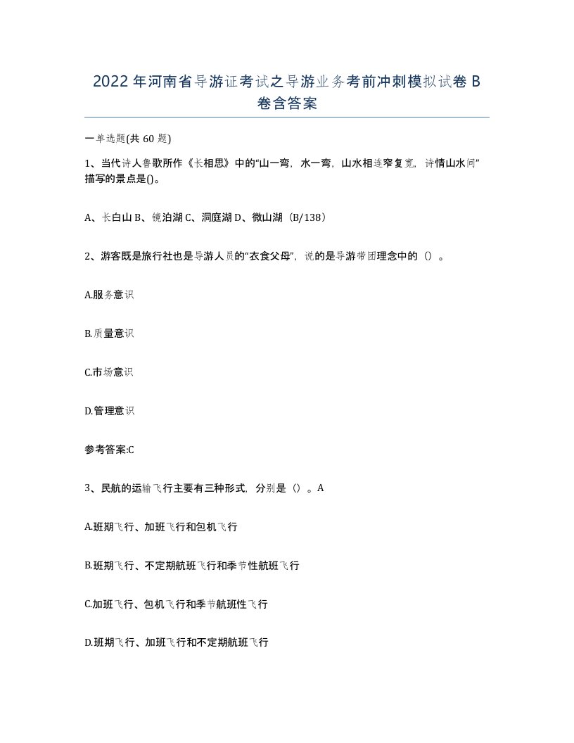 2022年河南省导游证考试之导游业务考前冲刺模拟试卷B卷含答案