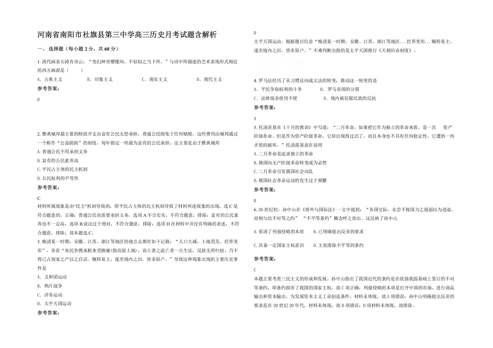 河南省南阳市社旗县第三中学高三历史月考试题含解析