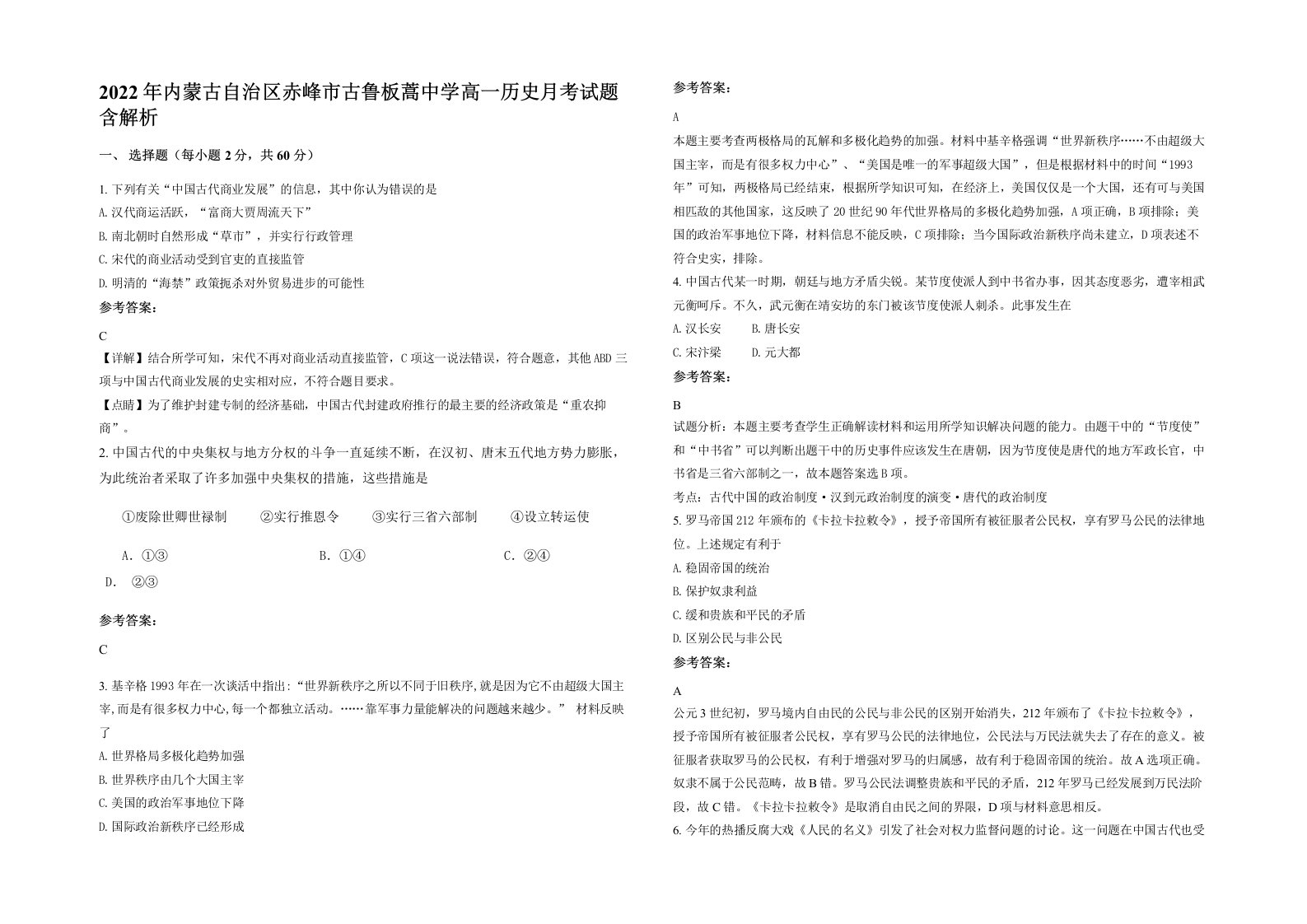 2022年内蒙古自治区赤峰市古鲁板蒿中学高一历史月考试题含解析