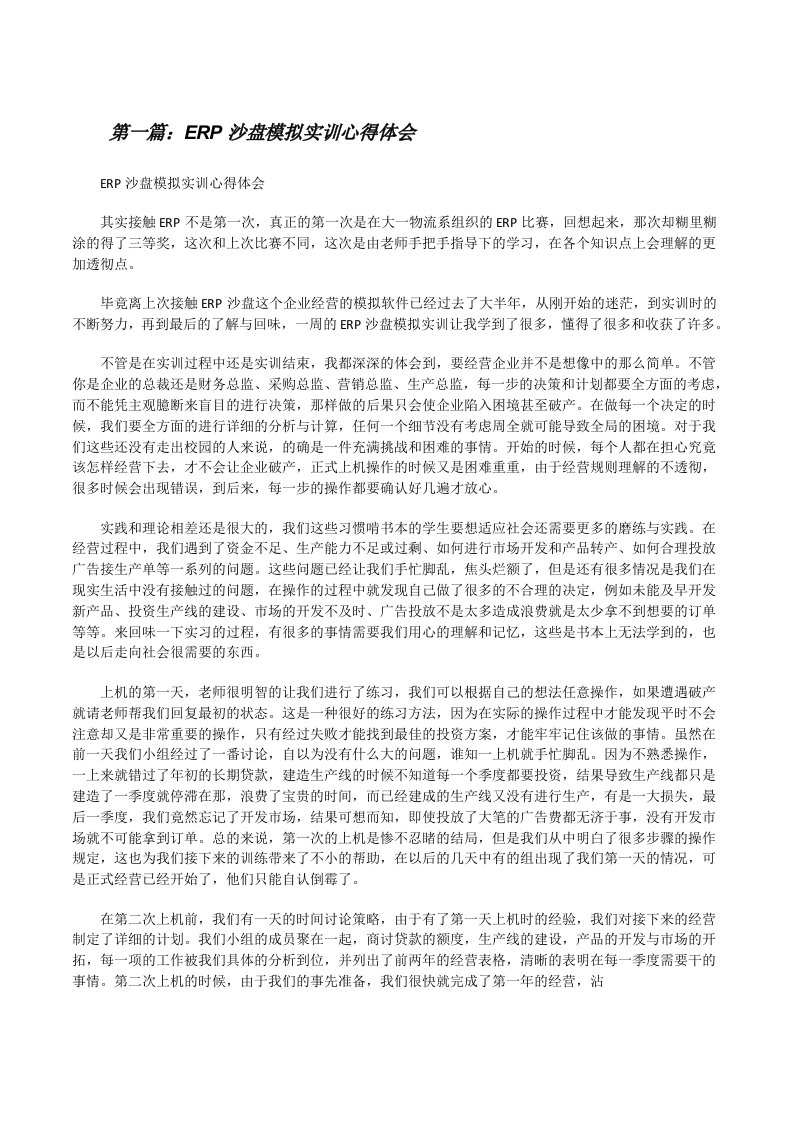 ERP沙盘模拟实训心得体会[修改版]