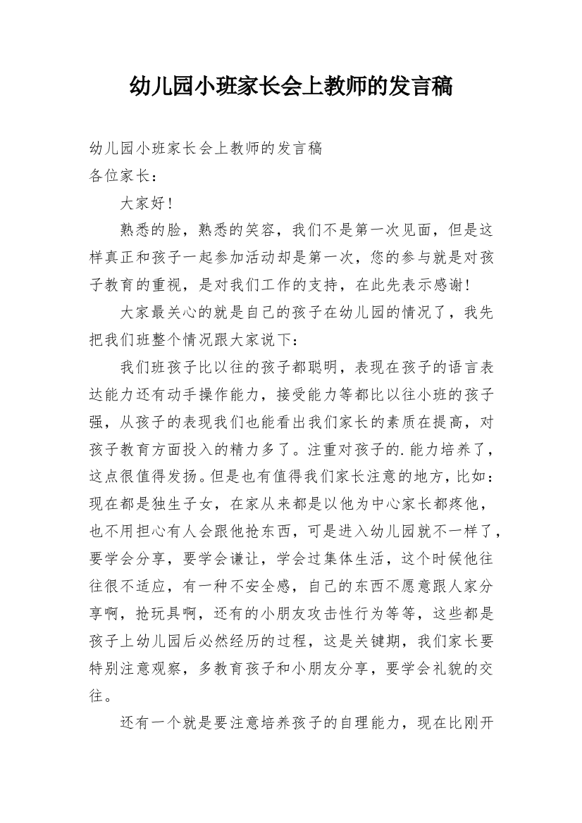 幼儿园小班家长会上教师的发言稿