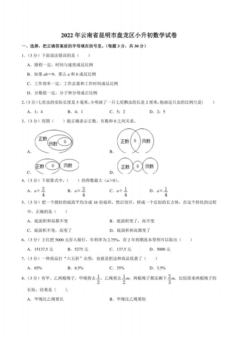 2022年云南省昆明市盘龙区小升初数学试卷