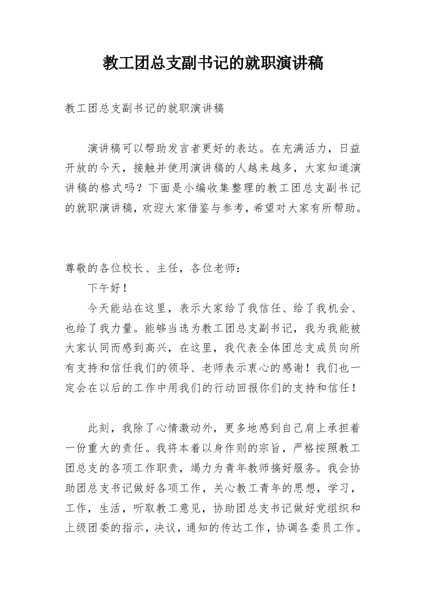 教工团总支副书记的就职演讲稿