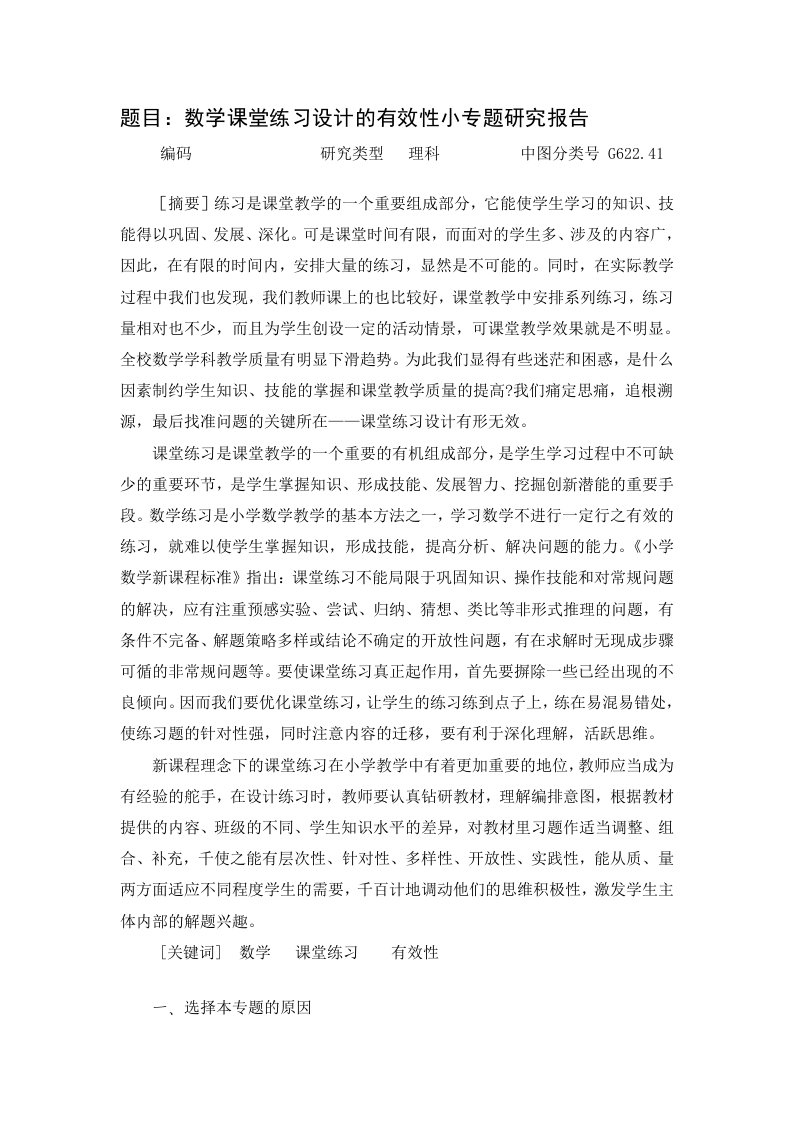 数学课堂练习设计的有效性小专题研究报告