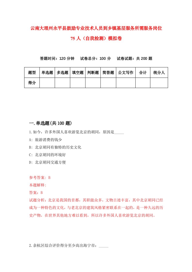 云南大理州永平县鼓励专业技术人员到乡镇基层服务所需服务岗位75人自我检测模拟卷3