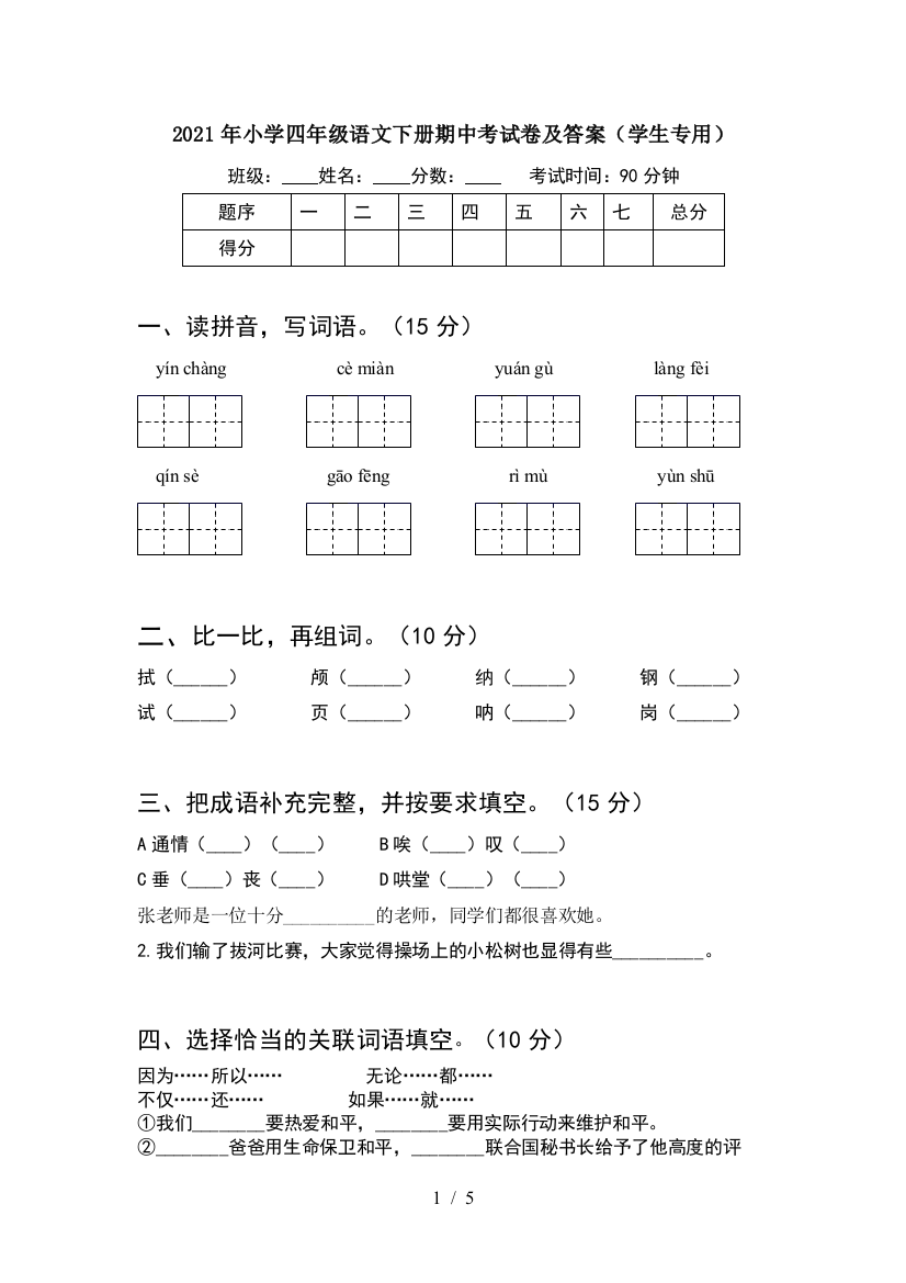 2021年小学四年级语文下册期中考试卷及答案(学生专用)