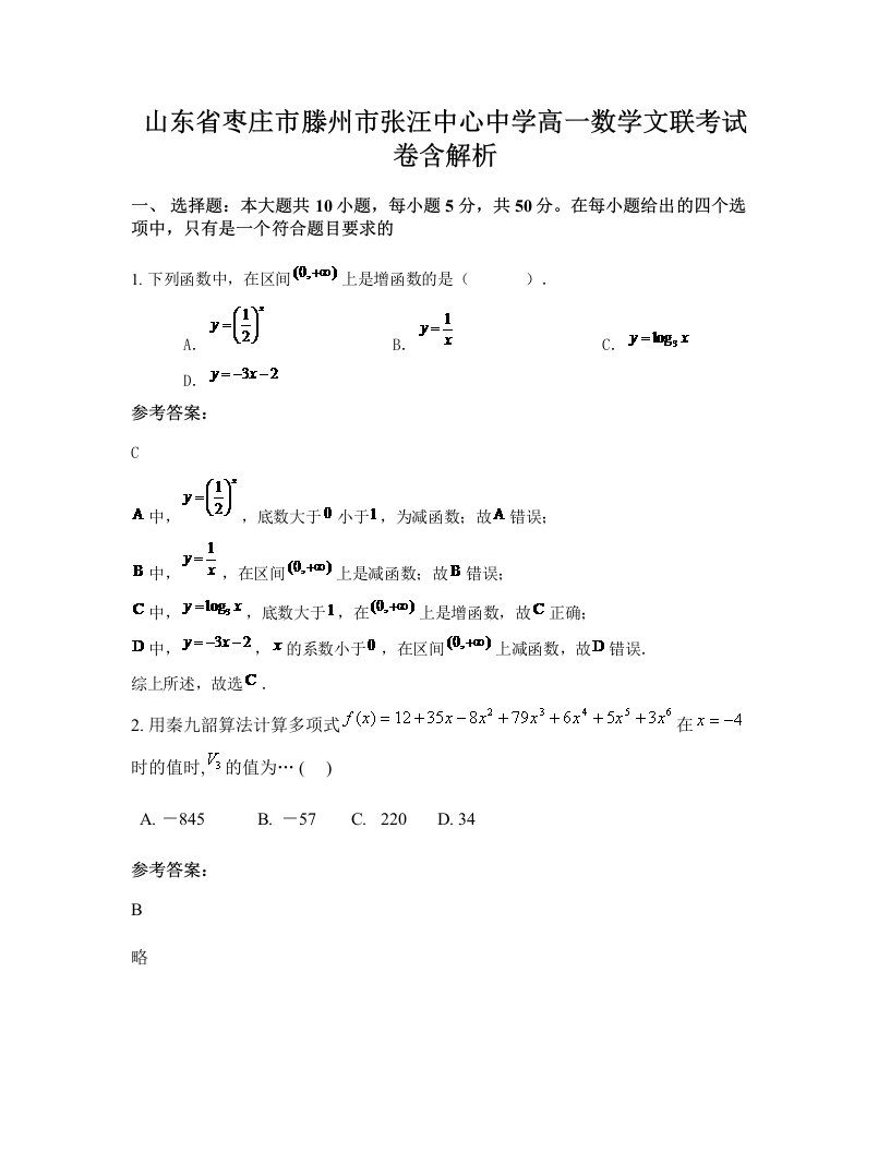 山东省枣庄市滕州市张汪中心中学高一数学文联考试卷含解析