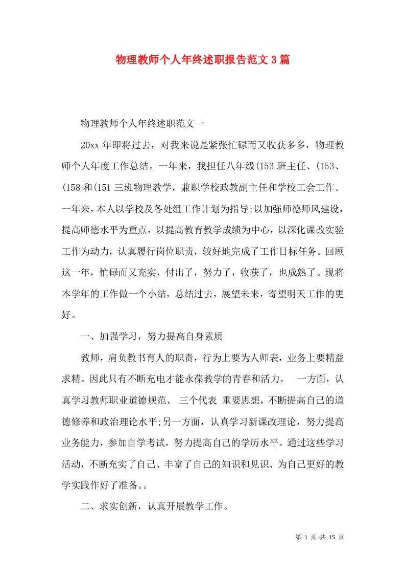 精编物理教师个人年终述职报告范文3篇