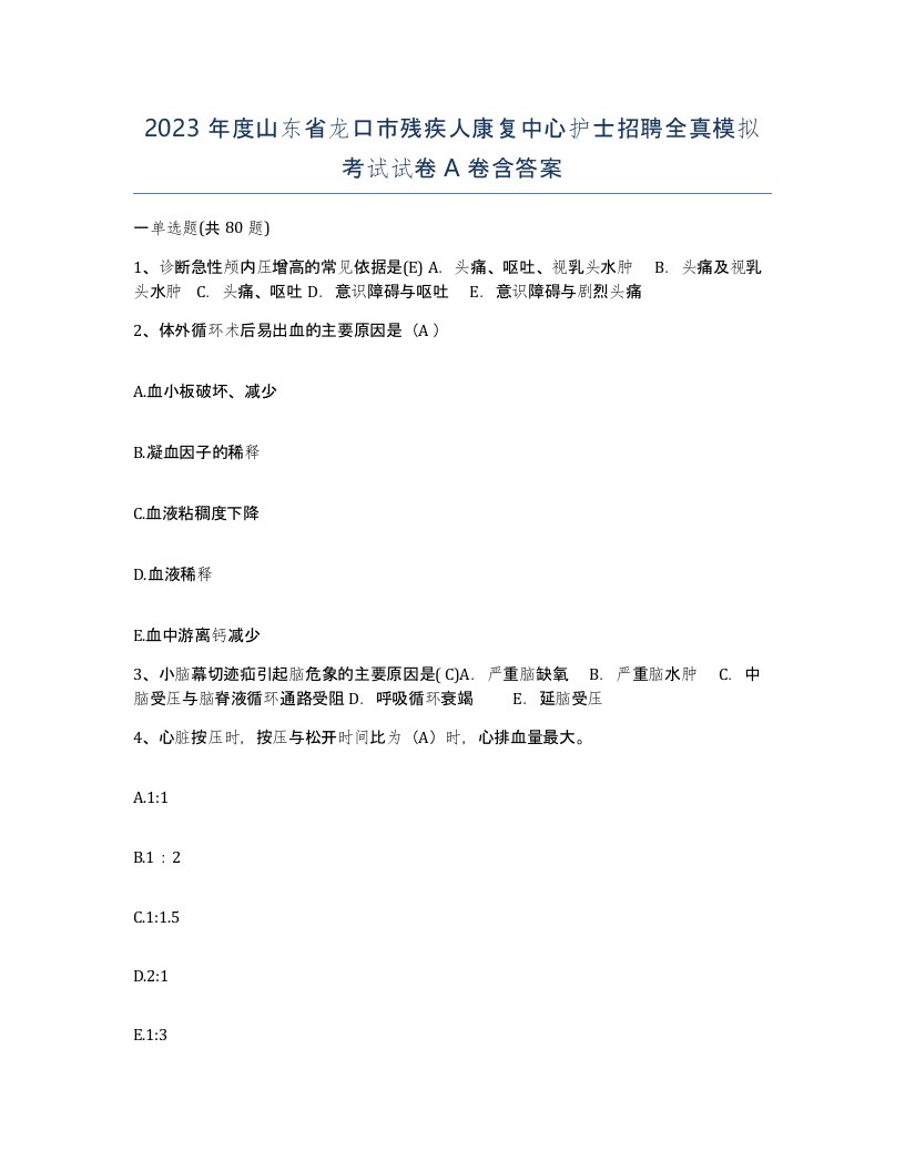 2023年度山东省龙口市残疾人康复中心护士招聘全真模拟考试试卷A卷含答案