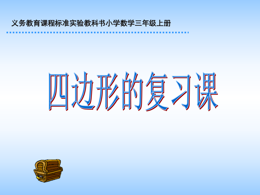 四边形总复习课件成稿