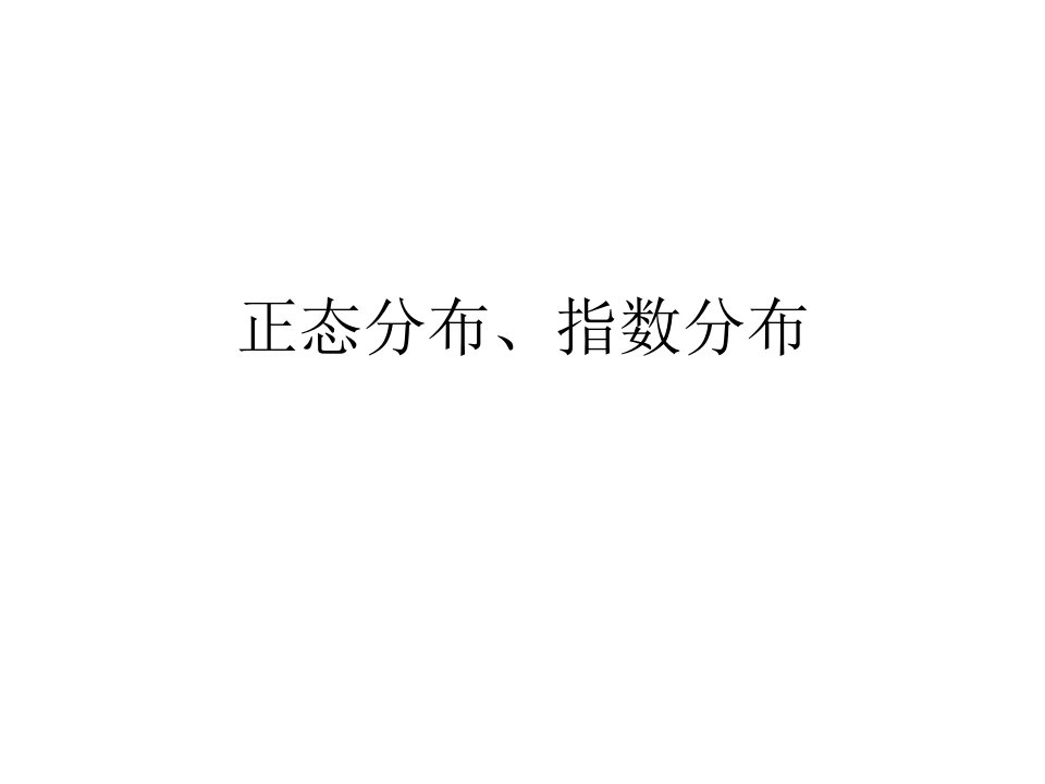 正态分布、指数分布