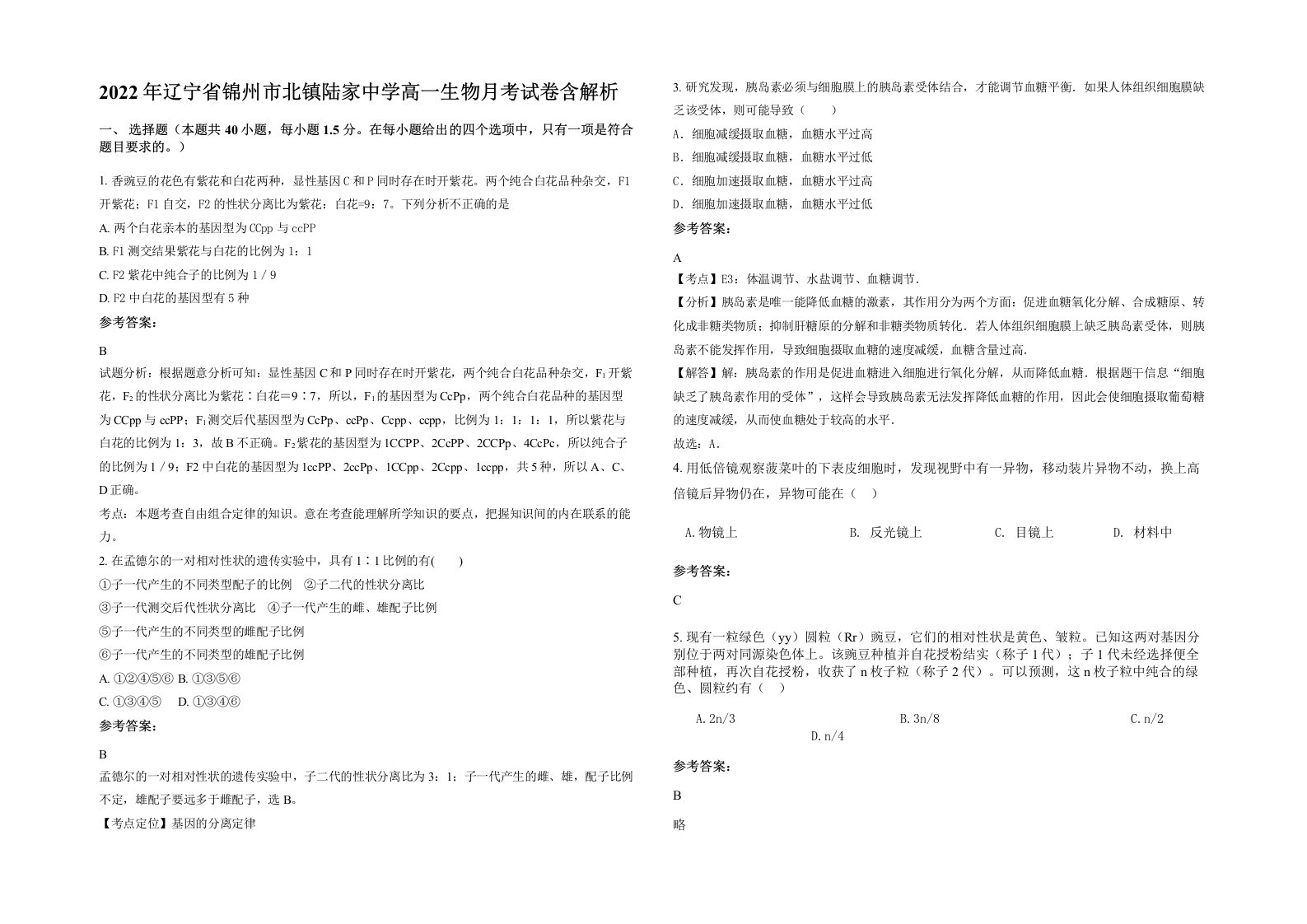 2022年辽宁省锦州市北镇陆家中学高一生物月考试卷含解析