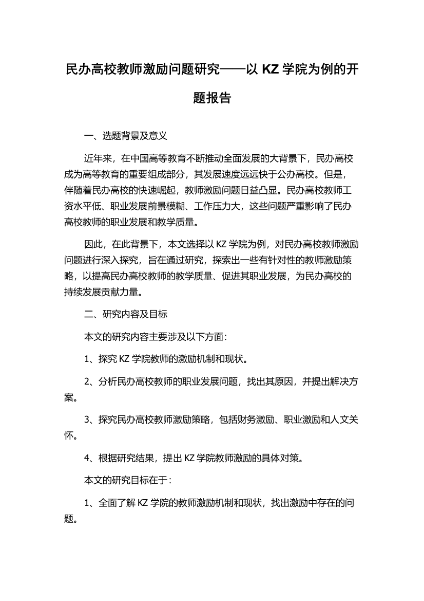 民办高校教师激励问题研究——以KZ学院为例的开题报告