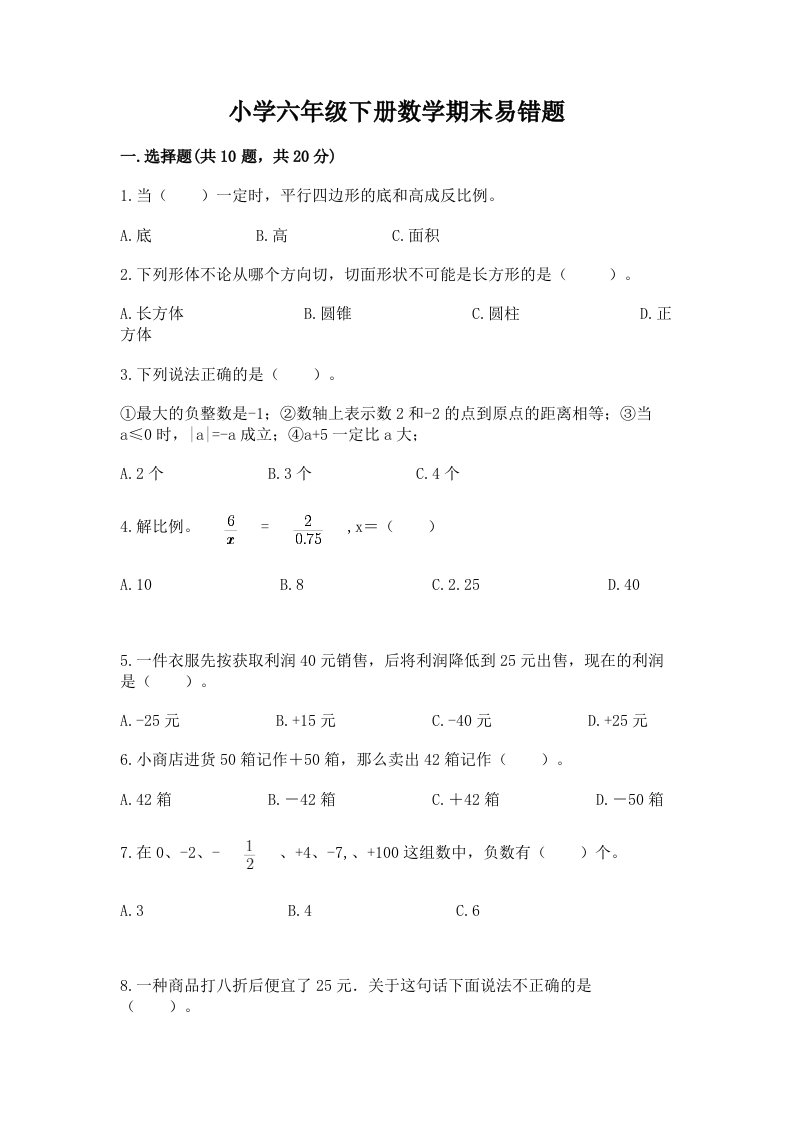 小学六年级下册数学期末易错题附答案【完整版】