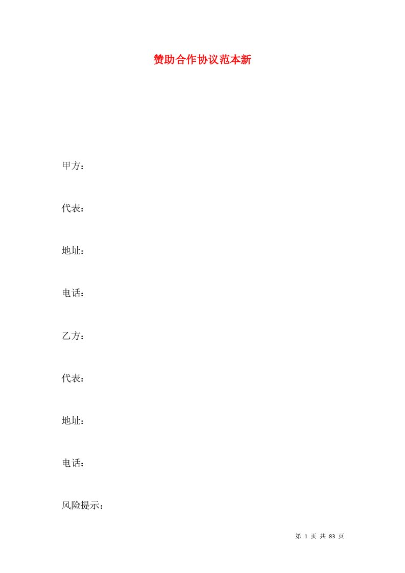 赞助合作协议范本新