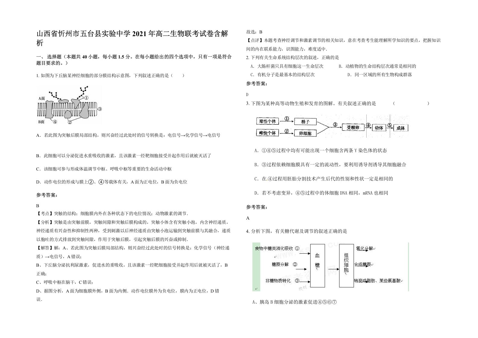 山西省忻州市五台县实验中学2021年高二生物联考试卷含解析