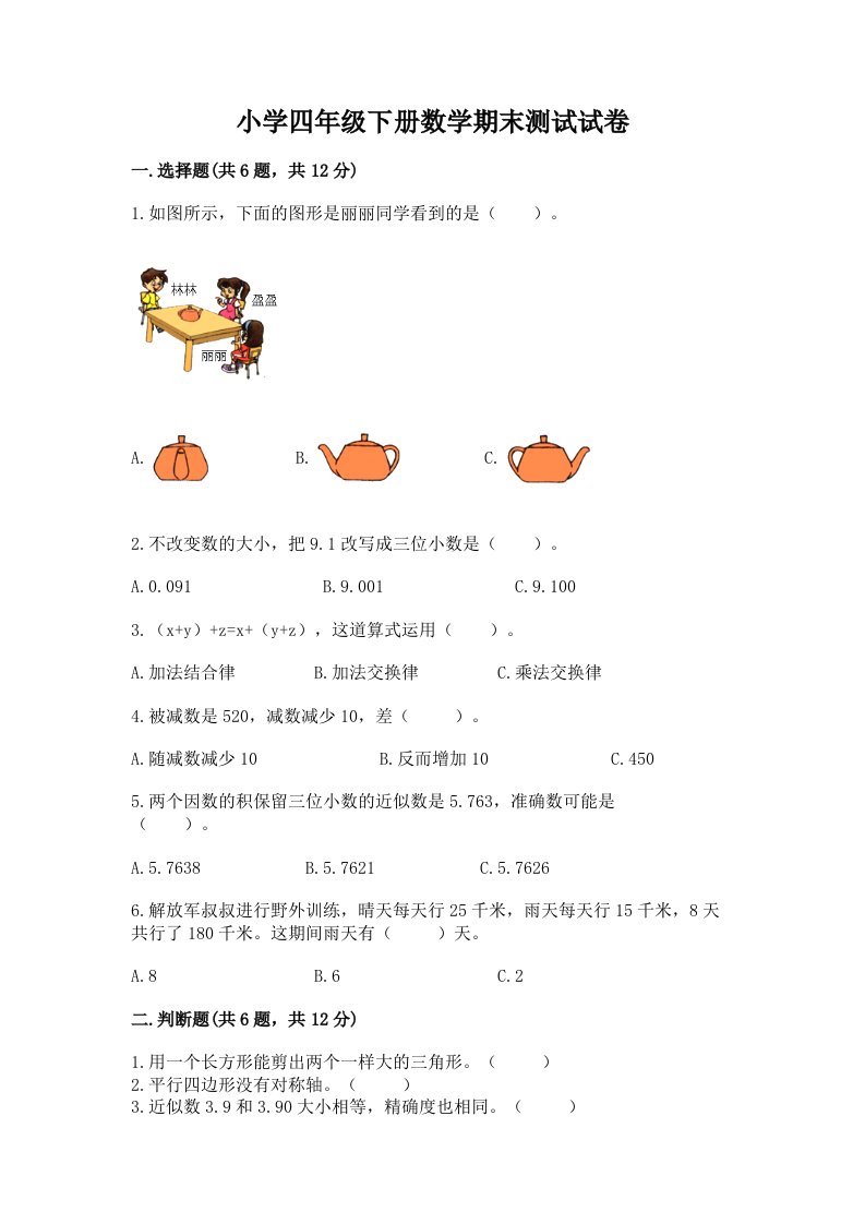 小学四年级下册数学期末测试试卷及完整答案【名师系列】